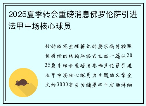 2025夏季转会重磅消息佛罗伦萨引进法甲中场核心球员