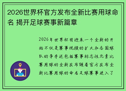 2026世界杯官方发布全新比赛用球命名 揭开足球赛事新篇章