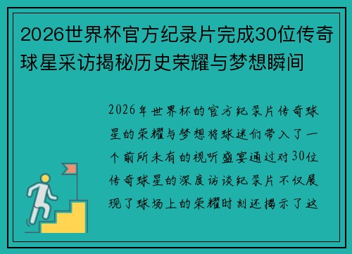2026世界杯官方纪录片完成30位传奇球星采访揭秘历史荣耀与梦想瞬间 2026世界杯官方纪录片完成30位传奇球星采访揭秘历史荣耀与梦想瞬间