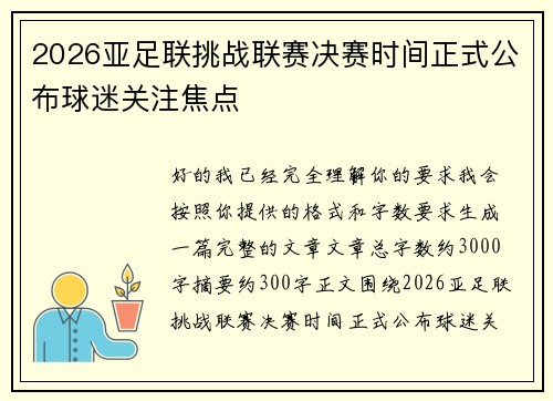 2026亚足联挑战联赛决赛时间正式公布球迷关注焦点 2026亚足联挑战联赛决赛时间正式公布球迷关注焦点