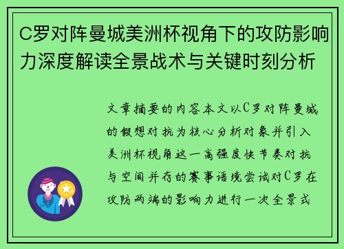 C罗对阵曼城美洲杯视角下的攻防影响力深度解读全景战术与关键时刻分析