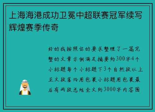 上海海港成功卫冕中超联赛冠军续写辉煌赛季传奇 上海海港成功卫冕中超联赛冠军续写辉煌赛季传奇