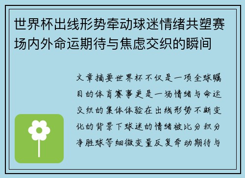 世界杯出线形势牵动球迷情绪共塑赛场内外命运期待与焦虑交织的瞬间 世界杯出线形势牵动球迷情绪共塑赛场内外命运期待与焦虑交织的瞬间