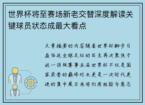 世界杯将至赛场新老交替深度解读关键球员状态成最大看点 世界杯将至赛场新老交替深度解读关键球员状态成最大看点