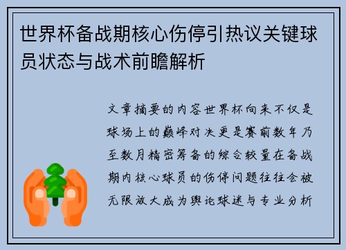 世界杯备战期核心伤停引热议关键球员状态与战术前瞻解析 世界杯备战期核心伤停引热议关键球员状态与战术前瞻解析