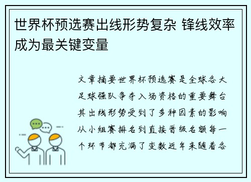 世界杯预选赛出线形势复杂 锋线效率成为最关键变量 世界杯预选赛出线形势复杂 锋线效率成为最关键变量