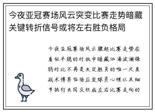今夜亚冠赛场风云突变比赛走势暗藏关键转折信号或将左右胜负格局 今夜亚冠赛场风云突变比赛走势暗藏关键转折信号或将左右胜负格局