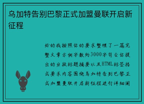 乌加特告别巴黎正式加盟曼联开启新征程 乌加特告别巴黎正式加盟曼联开启新征程