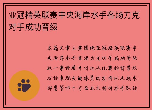 亚冠精英联赛中央海岸水手客场力克对手成功晋级 亚冠精英联赛中央海岸水手客场力克对手成功晋级