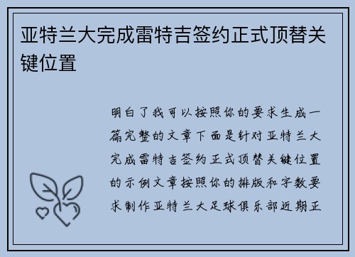亚特兰大完成雷特吉签约正式顶替关键位置 亚特兰大完成雷特吉签约正式顶替关键位置