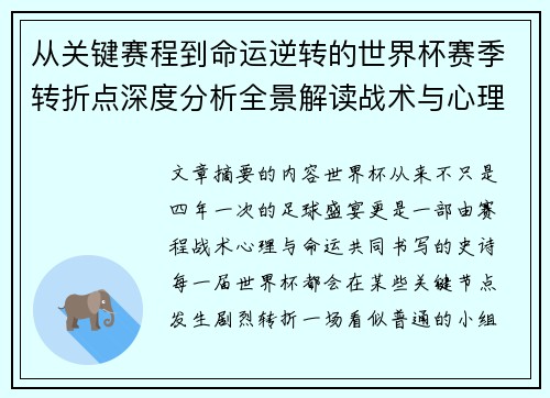 从关键赛程到命运逆转的世界杯赛季转折点深度分析全景解读战术与心理变化 从关键赛程到命运逆转的世界杯赛季转折点深度分析全景解读战术与心理变化