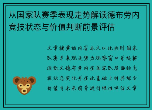 从国家队赛季表现走势解读德布劳内竞技状态与价值判断前景评估 从国家队赛季表现走势解读德布劳内竞技状态与价值判断前景评估