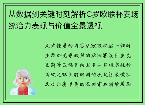 从数据到关键时刻解析C罗欧联杯赛场统治力表现与价值全景透视 从数据到关键时刻解析C罗欧联杯赛场统治力表现与价值全景透视