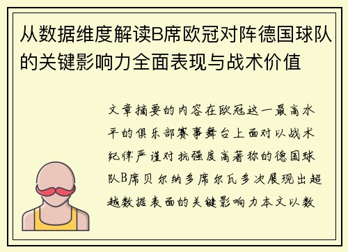 从数据维度解读B席欧冠对阵德国球队的关键影响力全面表现与战术价值