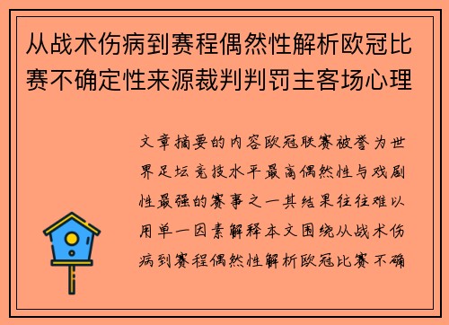从战术伤病到赛程偶然性解析欧冠比赛不确定性来源裁判判罚主客场心理天气影响 从战术伤病到赛程偶然性解析欧冠比赛不确定性来源裁判判罚主客场心理天气影响