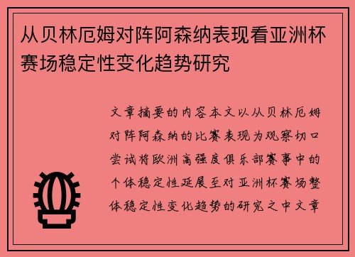 从贝林厄姆对阵阿森纳表现看亚洲杯赛场稳定性变化趋势研究 从贝林厄姆对阵阿森纳表现看亚洲杯赛场稳定性变化趋势研究