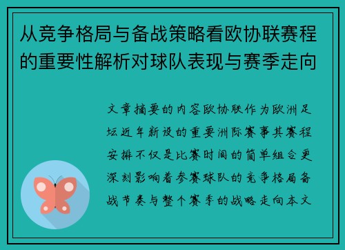 从竞争格局与备战策略看欧协联赛程的重要性解析对球队表现与赛季走向的影响 从竞争格局与备战策略看欧协联赛程的重要性解析对球队表现与赛季走向的影响
