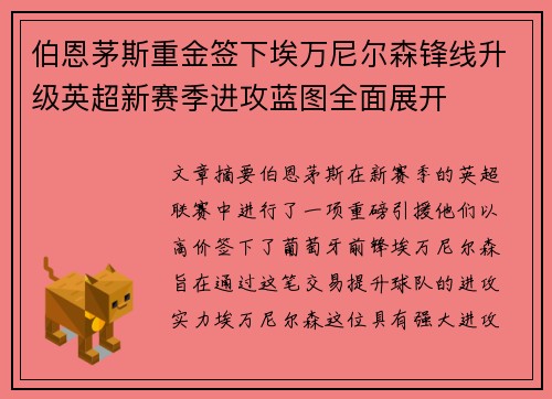 伯恩茅斯重金签下埃万尼尔森锋线升级英超新赛季进攻蓝图全面展开 伯恩茅斯重金签下埃万尼尔森锋线升级英超新赛季进攻蓝图全面展开