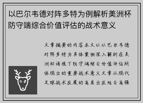 以巴尔韦德对阵多特为例解析美洲杯防守端综合价值评估的战术意义 以巴尔韦德对阵多特为例解析美洲杯防守端综合价值评估的战术意义