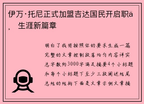 伊万·托尼正式加盟吉达国民开启职业生涯新篇章