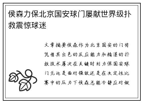 侯森力保北京国安球门屡献世界级扑救震惊球迷 侯森力保北京国安球门屡献世界级扑救震惊球迷
