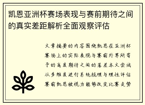 凯恩亚洲杯赛场表现与赛前期待之间的真实差距解析全面观察评估 凯恩亚洲杯赛场表现与赛前期待之间的真实差距解析全面观察评估