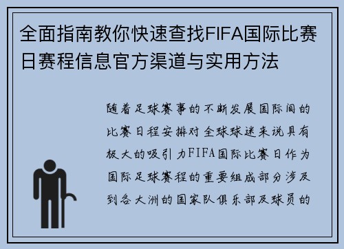 全面指南教你快速查找FIFA国际比赛日赛程信息官方渠道与实用方法 全面指南教你快速查找FIFA国际比赛日赛程信息官方渠道与实用方法