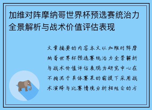 加维对阵摩纳哥世界杯预选赛统治力全景解析与战术价值评估表现 加维对阵摩纳哥世界杯预选赛统治力全景解析与战术价值评估表现