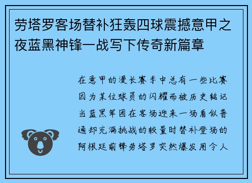 劳塔罗客场替补狂轰四球震撼意甲之夜蓝黑神锋一战写下传奇新篇章 劳塔罗客场替补狂轰四球震撼意甲之夜蓝黑神锋一战写下传奇新篇章