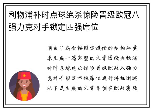 利物浦补时点球绝杀惊险晋级欧冠八强力克对手锁定四强席位 利物浦补时点球绝杀惊险晋级欧冠八强力克对手锁定四强席位
