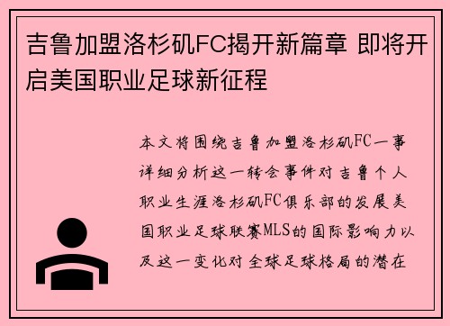 吉鲁加盟洛杉矶FC揭开新篇章 即将开启美国职业足球新征程 吉鲁加盟洛杉矶FC揭开新篇章 即将开启美国职业足球新征程