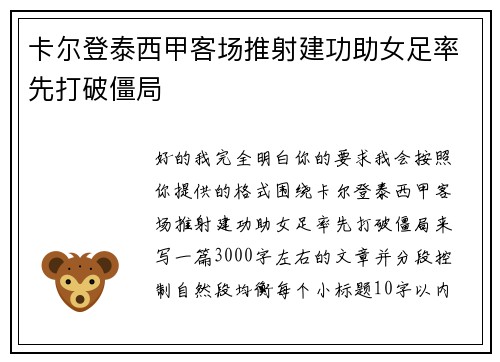 卡尔登泰西甲客场推射建功助女足率先打破僵局 卡尔登泰西甲客场推射建功助女足率先打破僵局