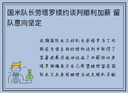 国米队长劳塔罗续约谈判顺利加薪 留队意向坚定