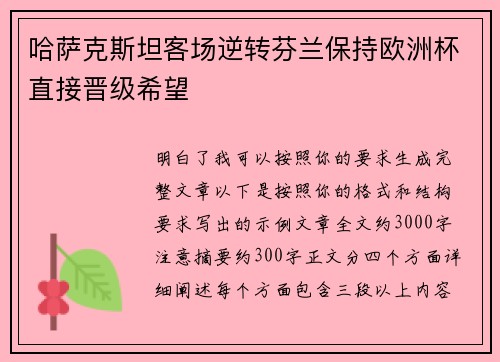 哈萨克斯坦客场逆转芬兰保持欧洲杯直接晋级希望 哈萨克斯坦客场逆转芬兰保持欧洲杯直接晋级希望