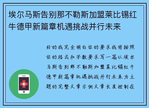 埃尔马斯告别那不勒斯加盟莱比锡红牛德甲新篇章机遇挑战并行未来
