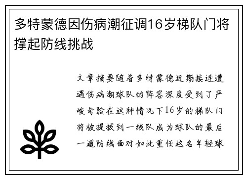 多特蒙德因伤病潮征调16岁梯队门将撑起防线挑战 多特蒙德因伤病潮征调16岁梯队门将撑起防线挑战