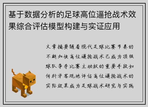 基于数据分析的足球高位逼抢战术效果综合评估模型构建与实证应用 基于数据分析的足球高位逼抢战术效果综合评估模型构建与实证应用