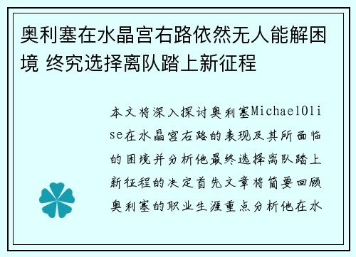 奥利塞在水晶宫右路依然无人能解困境 终究选择离队踏上新征程 奥利塞在水晶宫右路依然无人能解困境 终究选择离队踏上新征程