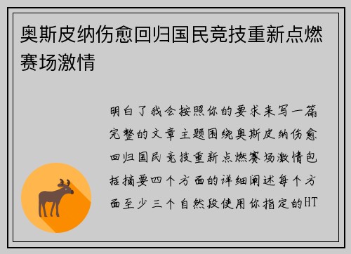 奥斯皮纳伤愈回归国民竞技重新点燃赛场激情 奥斯皮纳伤愈回归国民竞技重新点燃赛场激情