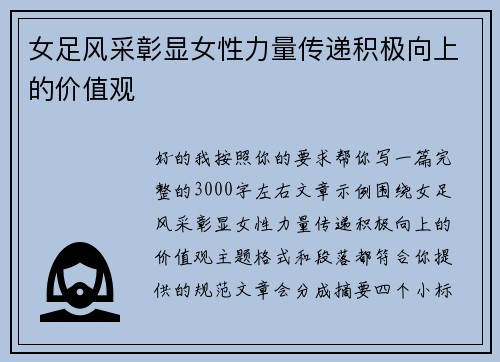 女足风采彰显女性力量传递积极向上的价值观 女足风采彰显女性力量传递积极向上的价值观