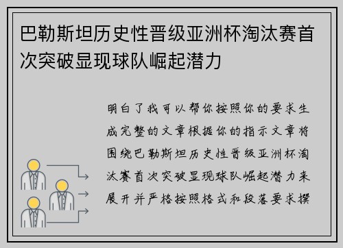 巴勒斯坦历史性晋级亚洲杯淘汰赛首次突破显现球队崛起潜力