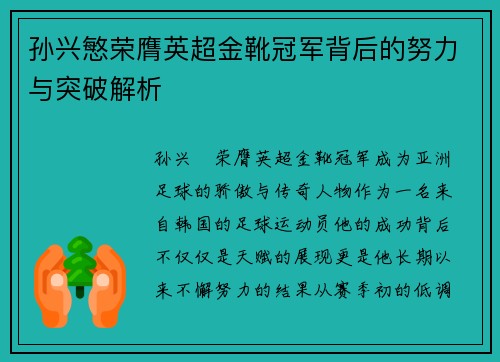 孙兴慜荣膺英超金靴冠军背后的努力与突破解析 孙兴慜荣膺英超金靴冠军背后的努力与突破解析