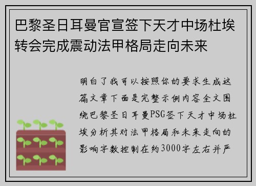 巴黎圣日耳曼官宣签下天才中场杜埃转会完成震动法甲格局走向未来 巴黎圣日耳曼官宣签下天才中场杜埃转会完成震动法甲格局走向未来