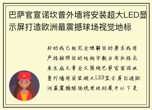 巴萨官宣诺坎普外墙将安装超大LED显示屏打造欧洲最震撼球场视觉地标