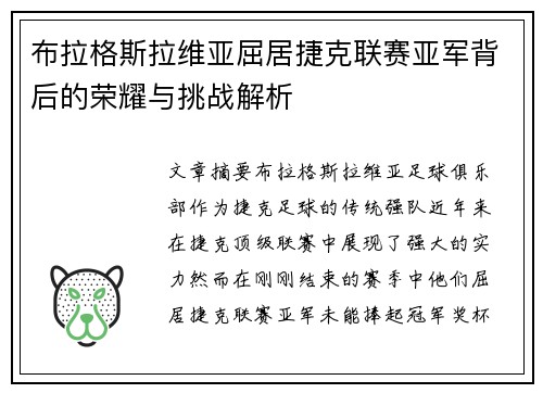 布拉格斯拉维亚屈居捷克联赛亚军背后的荣耀与挑战解析 布拉格斯拉维亚屈居捷克联赛亚军背后的荣耀与挑战解析