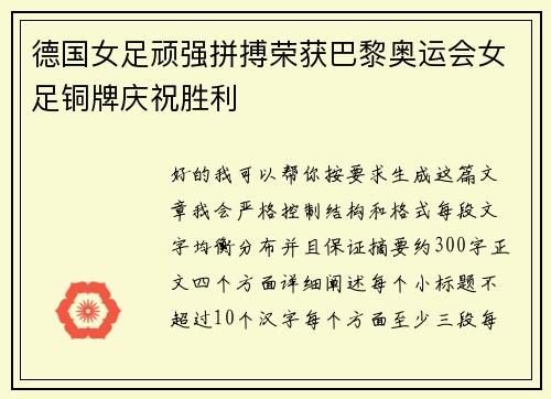 德国女足顽强拼搏荣获巴黎奥运会女足铜牌庆祝胜利 德国女足顽强拼搏荣获巴黎奥运会女足铜牌庆祝胜利