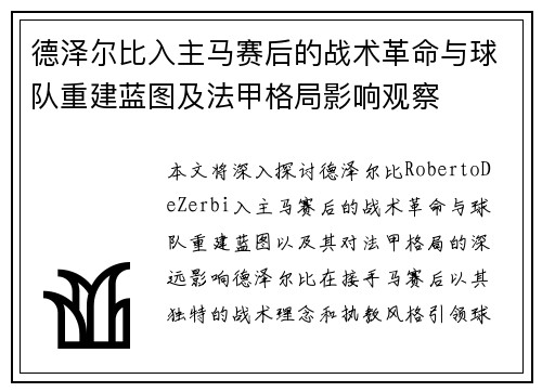 德泽尔比入主马赛后的战术革命与球队重建蓝图及法甲格局影响观察 德泽尔比入主马赛后的战术革命与球队重建蓝图及法甲格局影响观察