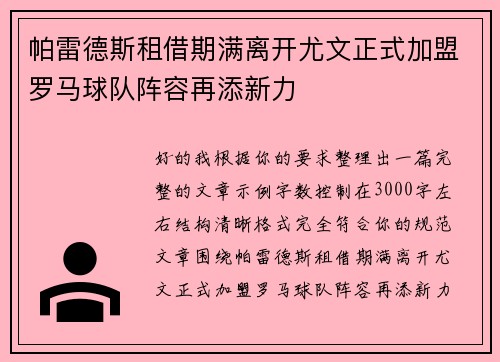 帕雷德斯租借期满离开尤文正式加盟罗马球队阵容再添新力