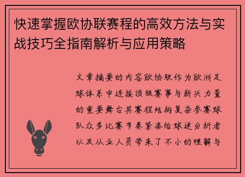 快速掌握欧协联赛程的高效方法与实战技巧全指南解析与应用策略 快速掌握欧协联赛程的高效方法与实战技巧全指南解析与应用策略