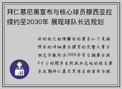 拜仁慕尼黑宣布与核心球员穆西亚拉续约至2030年 展现球队长远规划 拜仁慕尼黑宣布与核心球员穆西亚拉续约至2030年 展现球队长远规划